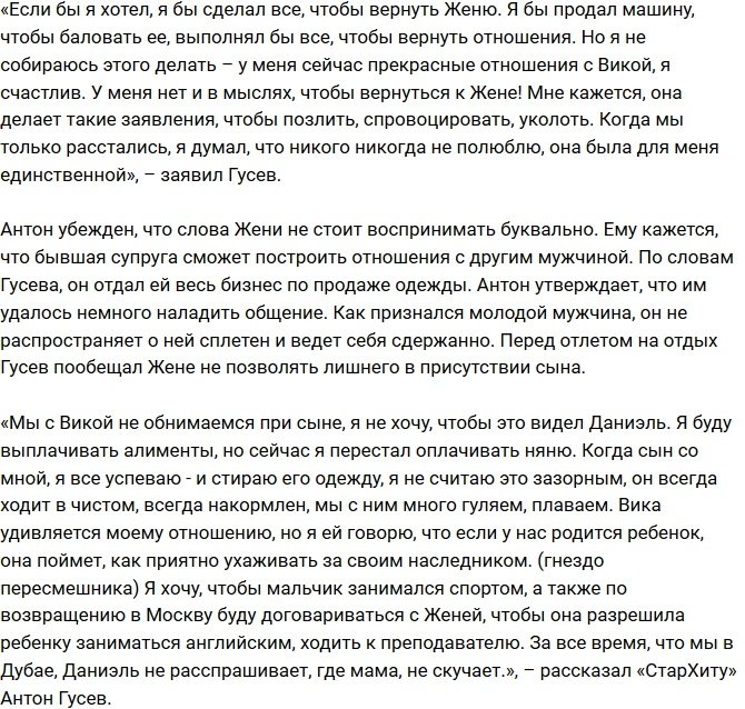 Антон Гусев: Я не собираюсь возвращаться к бывшей жене!