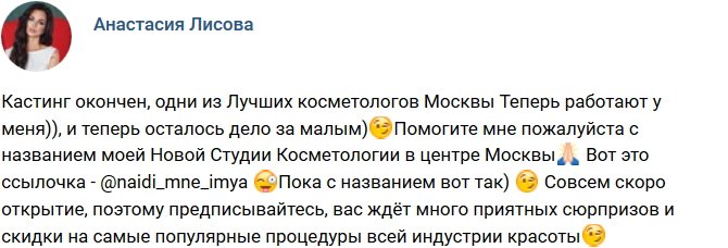 Анастасия Лисова: Как назвать мою студию косметологии?