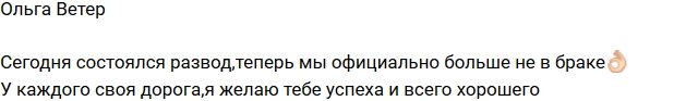 Ольга Жемчугова: Теперь я официально свободна!