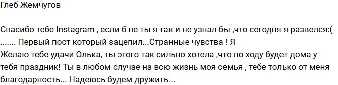 Глеб Жемчугов: Я узнал, что разведен, из Инстаграм Ольги