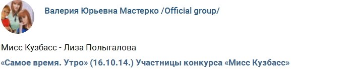 В 2014 году Полыгалова пробовала силы в конкурсе «Мисс Кузбасс»