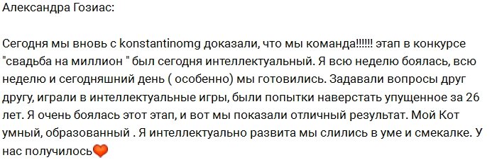 Гозиас: У нас с Котом отличный результат!