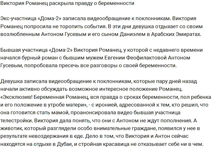 Романец рассказала всю правду о своей беременности