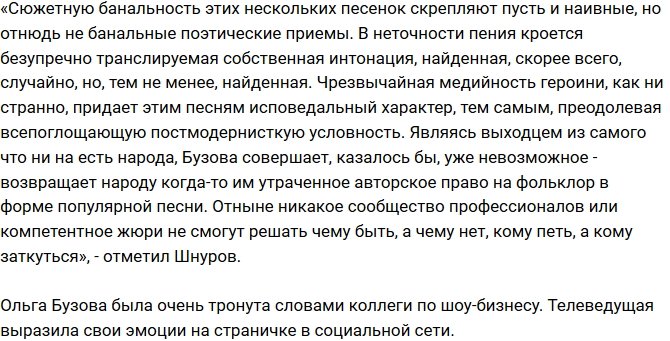 Сергей Шнуров: Бузова делает просто невозможное!