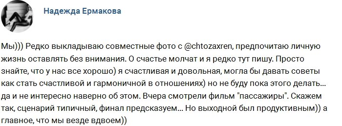 Надежда Ермакова: О своем счастье лучше молчать