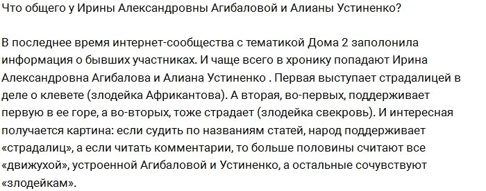 Мнение: Что объединяет Алиану Устиненко и Ирину Агибалову?