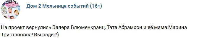 Блюменкранцы в полном составе вернулись на телепроект