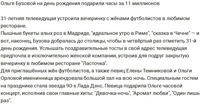 На день рождения Бузова получила подарок за 11 миллионов