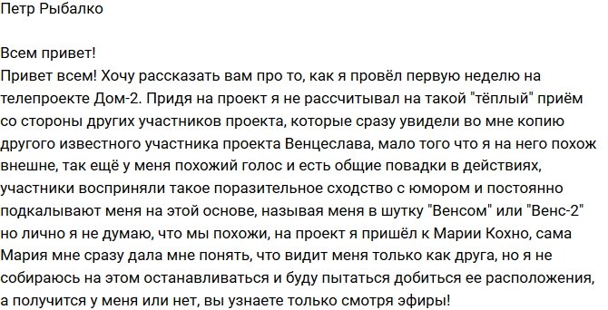 Петр Рыбалко: Не ожидал такого приема!