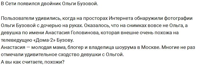 Поклонники нашли в сети двойника Ольги Бузовой