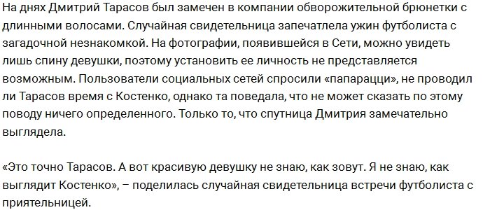 Тарасова «застукали» на свидании с красивой брюнеткой