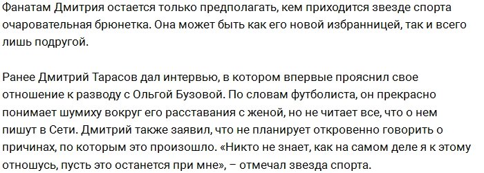 Тарасова «застукали» на свидании с красивой брюнеткой