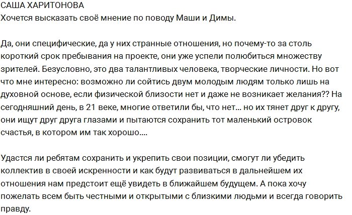 Харитонова: Мое мнение о странных отношениях Димы и Маши