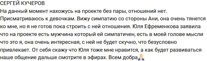 Сергей Кучеров: Начал присматриваться к девушкам