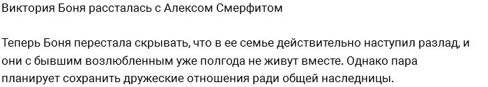 Виктория Боня: Мы с Алексом больше не вместе