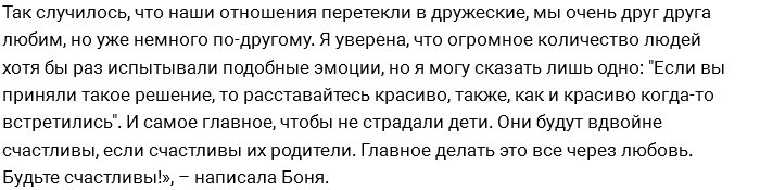 Виктория Боня: Мы с Алексом больше не вместе