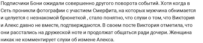 Виктория Боня: Мы с Алексом больше не вместе