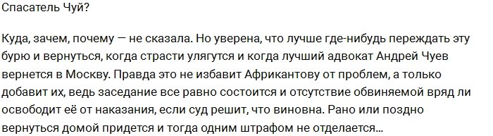 Татьяна Африкантова собирается сбежать от суда за границу