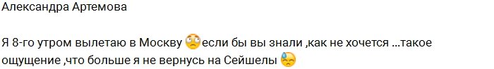 Александра Артёмова прощается с Островом Любви