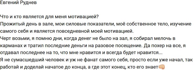 Евгений Руднев: Что является для меня мотивацией?