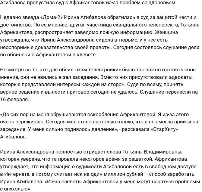 Агибалова не пришла на суд с Африкантовой из-за проблем со здоровьем