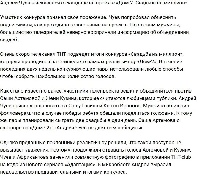 Чуев рассказал о скандале на конкурсе «Свадьба на миллион»