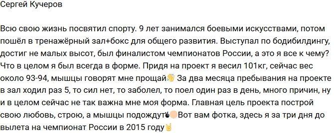 Сергей Кучеров: Строю любовь, а мышцы подождут!