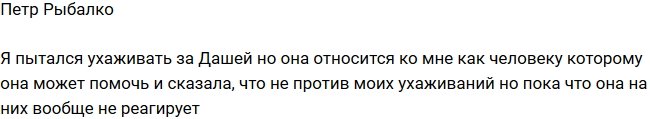 Петр Рыбалко: Даша не замечает мои ухаживания