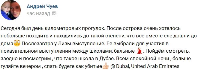 Чуев: Сегодня был день километровых прогулок по Дубаю