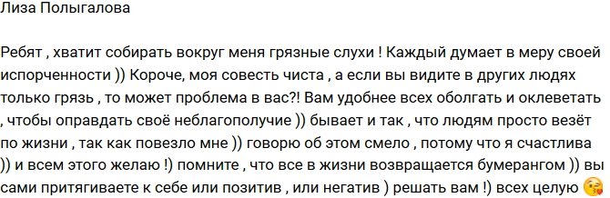 Елизавета Полыгалова: Не верьте слухам, моя совесть чиста!