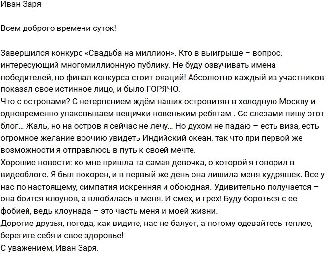 Иван Заря: Ко мне пришла та самая девочка!