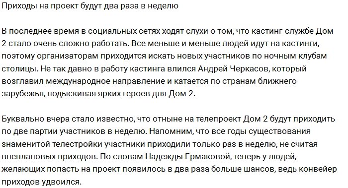 Количество приходов новичков на Дом-2 теперь станет больше