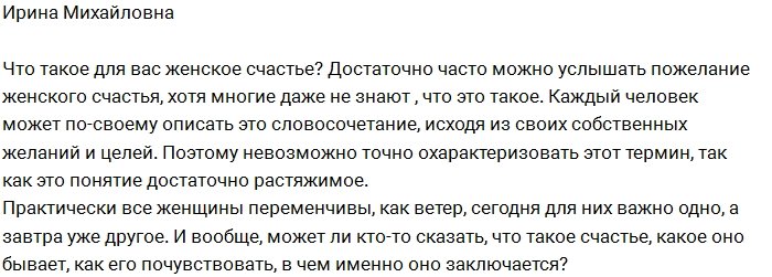 Ирина Донцова: В чем заключается женское счастье?