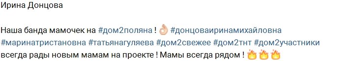 Ирина Донцова: Банда мамочек Дома-2!