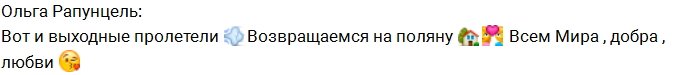 Дмитренко и Рапунцель спешат на поляну