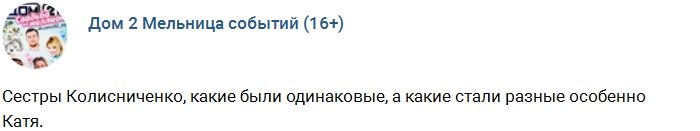 Сестры Колисниченко: Были одинаковые, стали разные