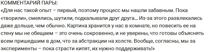 Пары экс-участников Дома-2 создали картины обнаженными телами