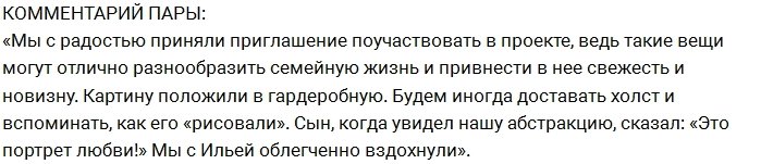 Пары экс-участников Дома-2 создали картины обнаженными телами