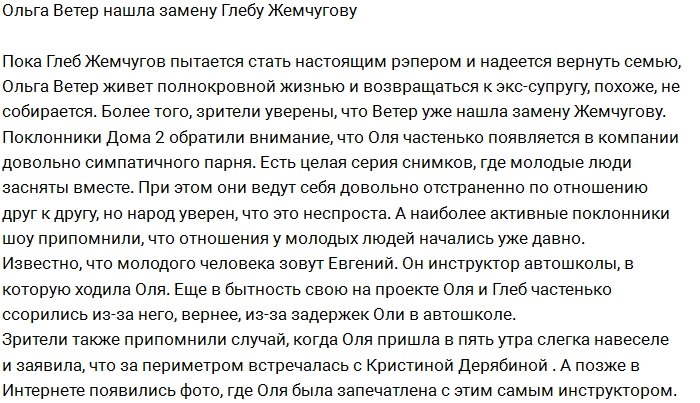 У Ольги Ветер роман с инструктором из автошколы