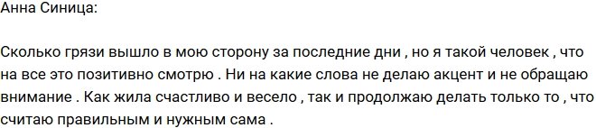 Анна Синица: На ваш негатив я смотрю позитивно!