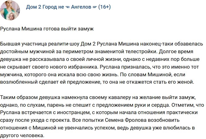 Руслана Мишина готова выйти замуж за возлюбленного-иностранца