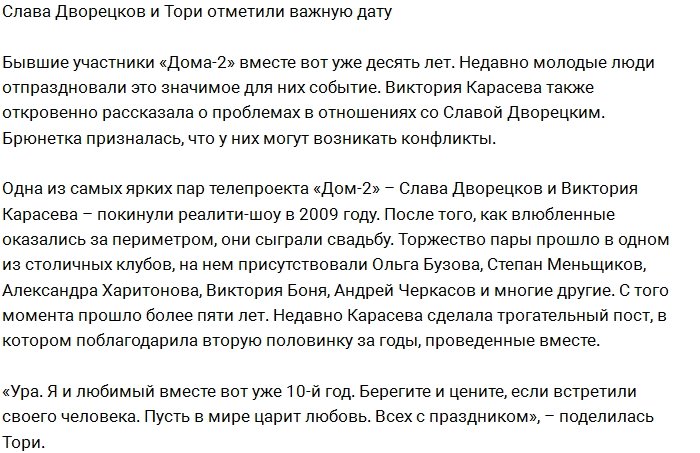 Слава Дворецков и Тори Карасева отпраздновали важную дату