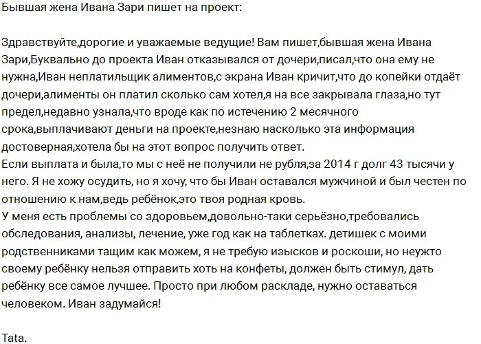 Бывшая жена Ивана Зари жалуется на него ведущим Дома-2