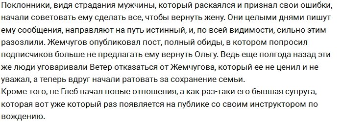 Глебу Жемчугову устал от нравоучений своих поклонников