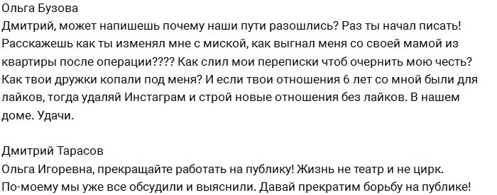 Тарасов и Бузова устроили словестную баталию в Инстаграм