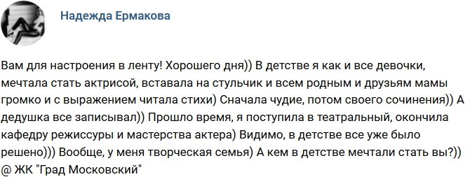 Надежда Ермакова: В детстве я хотела стать актрисой!