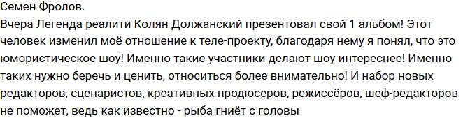 Фролов: Должанский изменил моё отношение к телестройке