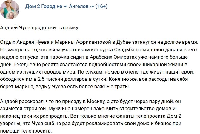 Андрей Чуев пообещал закончить свою стройку