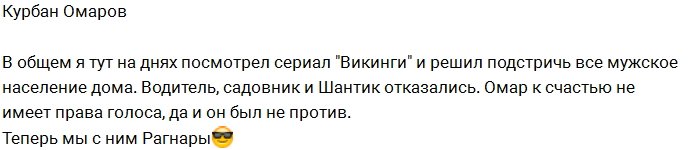 Курбан Омаров вместе с сыном подстриглись под викингов