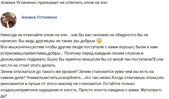 Алиана Устиненко: Не нужно отвечать злом на зло!